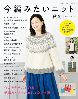 Knits I Want to Knit Now - Fall Winter (2022-2023)